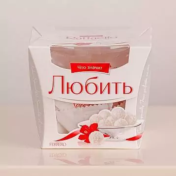 Конфеты Raffaello (150 гр.) - Что значит любить